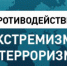 ekstremizm-370x190 - Администрация г. Шадринска