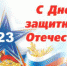 23 февраля – День защитника Отечества - Администрация г. Шадринска