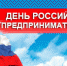 26 мая — День российского предпринимательства - Администрация г. Шадринска