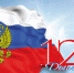 12 июня – День России - Администрация г. Шадринска