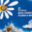 8 июля – День семьи, любви и верности - Администрация г. Шадринска