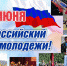27 июня – День молодёжи России - Shadr.Info