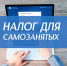 Для самозанятых предусмотрено уменьшение суммы налога - Shadr.Info