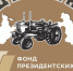 «Целина в исторической памяти России и Казахстана». - ИСЕТЬ