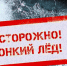 Осторожно – тонкий лед! - Краеведческий музей им. В.П. Бирюкова
