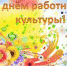 Международный день культуры - Краеведческий музей им. В.П. Бирюкова