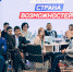 Президентская платформа «Россия – страна возможностей» отмечает очередную веху в своей истории - Shadr.Info