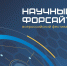 Всероссийский Фестиваль «Научный форсайт». День 11
Лекция «Современные языки и методы программирования. Олимпиады и конкурсы по информатике. Обзор и методические рекомендации для школьников». - ШГПУ