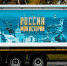 Первый автопоезд-трансформер «Россия - Моя история» приедет в Курганскую область - Shadr.Info