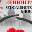 27 января - День полного освобождения Ленинграда от фашистской блокады - Shadr.Info