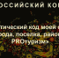 Пешеходная экскурсия по Шадринску победила в заочном этапе Всероссийского конкурса - Shadr.Info