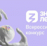 Конкурс в проект «Знание.Лектор» - ШГПУ