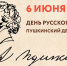6 июня – День русского языка - Shadr.Info