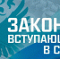 Август 2024: Что изменится в законодательстве - Shadr.Info