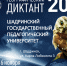 Географический диктант 2024 - ШГПУ