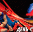 16 ноября – Всемирный день самбо - Shadr.Info