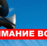 В Шадринске подадут сигнал «Внимание всем!» - Shadr.Info