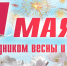 1 мая в России отмечается Праздник Весны и Труда - Shadr.Info