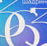 Шадринску - 363!. - Администрация г. Шадринска