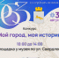 Конкурс «Мой город, моя история!» - Краеведческий музей им. В.П. Бирюкова