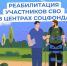 Как ветерану СВО пройти лечение в Центре реабилитации Социального фонда России?. - Администрация г. Шадринска