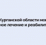 Как участнику СВО получить сертификат на санаторно-курортное лечение?. - Администрация г. Шадринска