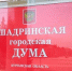 Шадринцы выбрали депутатов городской Думы - Shadr.Info