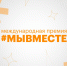 Шадринцы - полуфиналисты Международной Премии #МЫВМЕСТЕ 202. - Администрация г. Шадринска