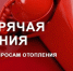 Горячая линия по вопросам отопления. - Шадринский муниципальный округ
