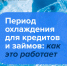 О периоде охлаждения по кредитам и займам. - Администрация г. Шадринска