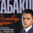 Павел Табаков в программе “Исповедь души” - Краеведческий музей им. В.П. Бирюкова
