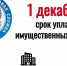 До 1 декабря заплати налог за машину, жилье и участок. За каждый день забывчивости начислят пени. - Администрация г. Шадринска