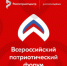 Шадринцы могут принять участие во Всероссийском патриотическом форуме. - Администрация г. Шадринска
