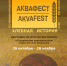 АКВАФЕСТ: хлебная история - Краеведческий музей им. В.П. Бирюкова