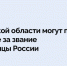 Жители Курганской области могут поддержать соседей в борьбе за звание культурной столицы России. - Администрация г. Шадринска