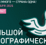 На старт, «Большой этнографический диктант»!. - Администрация г. Шадринска