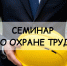 Специалистов по охране труда приглашают на бесплатный обучающий семинар. - Администрация г. Шадринска