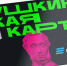 Переоформите «Пушкинскую карту» и получите в новом году от государства 5000 рублей на посещение концертов, спектаклей и выставок. - Администрация г. Шадринска