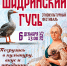 Афиша фестиваля «Шадринский гусь» - Shadr.Info