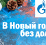«В Новый год без долгов!» – списываем пени при погашении задолженности за газ - Shadr.Info