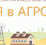 Конкурс для молодежи «Я в Агро». - Администрация г. Шадринска