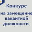Конкурс на замещение вакантной должности МБДОУ «Детский сад № 3» состоится 12 декабря. - Администрация г. Шадринска