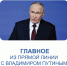 Владимир Путин отвечал на вопросы почти 4,5 часа — эта прямая линия стала одной из самых длительных. - Администрация г. Шадринска