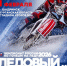Предлагаем грандиозный тур выходного дня 31 января – 1 февраля 2026 года – Чемпионат России по гонкам на льду 2026. Ледовый спидвей 3 этап (финал) - Туристско-информационный центр