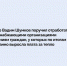 Губернатор Вадим Шумков поручил отработать с ресурсоснабжающими организациями по обращениям граждан, у которых по итогам января необоснованно выросла плата за тепло. - Шадринский муниципальный округ