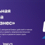 Проект «СВОй бизнес» поможет ветеранам спецоперации стать предпринимателями. - Администрация г. Шадринска