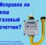 Исправен ли ваш газовый счётчик?. - Администрация г. Шадринска