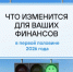 Что изменится для ваших финансов в первой половине 2026 года. - Шадринский муниципальный округ
