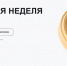 Шадринцев приглашают принять участие во всероссийской акции «Монетная неделя». - Администрация г. Шадринска