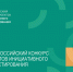 До 150 тысяч рублей могут получить шадринцы на реализацию общественных инициатив. - Администрация г. Шадринска